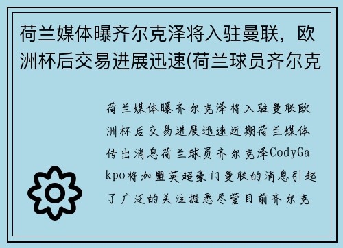 荷兰媒体曝齐尔克泽将入驻曼联，欧洲杯后交易进展迅速(荷兰球员齐尔克泽)