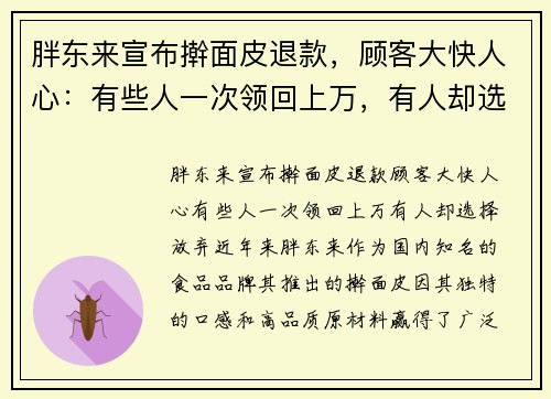 胖东来宣布擀面皮退款，顾客大快人心：有些人一次领回上万，有人却选择放弃