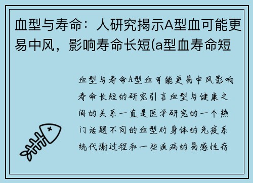 血型与寿命：人研究揭示A型血可能更易中风，影响寿命长短(a型血寿命短有科学道理吗)