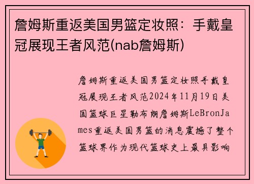 詹姆斯重返美国男篮定妆照：手戴皇冠展现王者风范(nab詹姆斯)