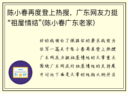 陈小春再度登上热搜，广东网友力挺“祖屋情结”(陈小春广东老家)