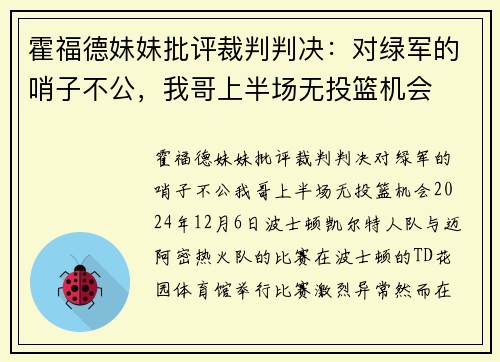 霍福德妹妹批评裁判判决：对绿军的哨子不公，我哥上半场无投篮机会