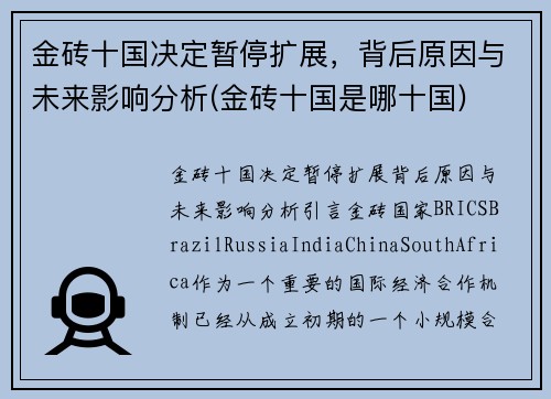 金砖十国决定暂停扩展，背后原因与未来影响分析(金砖十国是哪十国)