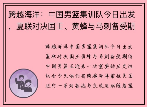 跨越海洋：中国男篮集训队今日出发，夏联对决国王、黄蜂与马刺备受期待