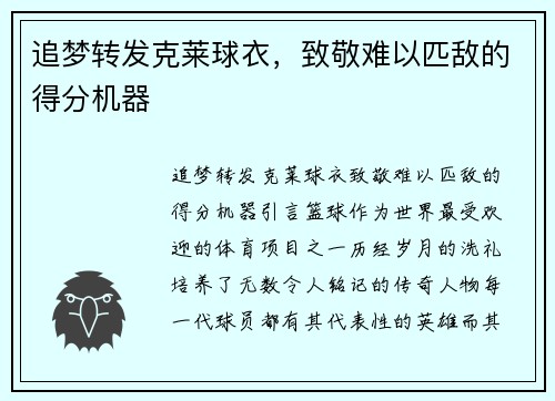 追梦转发克莱球衣，致敬难以匹敌的得分机器