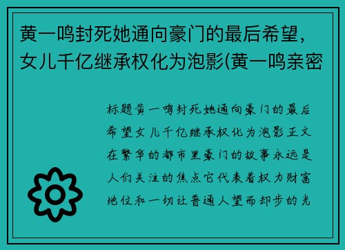 黄一鸣封死她通向豪门的最后希望，女儿千亿继承权化为泡影(黄一鸣亲密照)