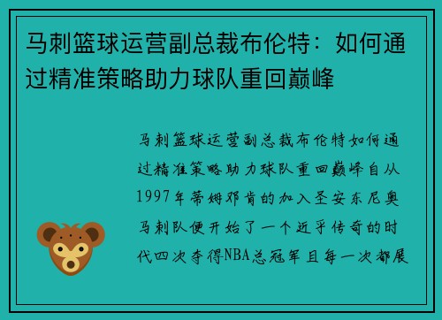 马刺篮球运营副总裁布伦特：如何通过精准策略助力球队重回巅峰