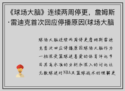 《球场大脑》连续两周停更，詹姆斯·雷迪克首次回应停播原因(球场大脑是什么意思)