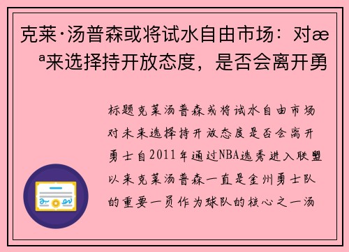 克莱·汤普森或将试水自由市场：对未来选择持开放态度，是否会离开勇士？