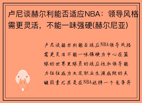 卢尼谈赫尔利能否适应NBA：领导风格需更灵活，不能一味强硬(赫尔尼亚)