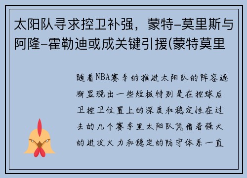 太阳队寻求控卫补强，蒙特-莫里斯与阿隆-霍勒迪或成关键引援(蒙特莫里斯球探报告)