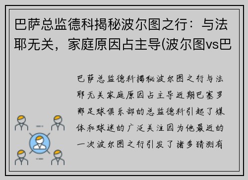 巴萨总监德科揭秘波尔图之行：与法耶无关，家庭原因占主导(波尔图vs巴萨)