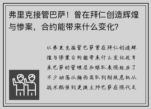 弗里克接管巴萨！曾在拜仁创造辉煌与惨案，合约能带来什么变化？