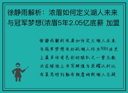 徐静雨解析：浓眉如何定义湖人未来与冠军梦想(浓眉5年2.05亿底薪 加盟湖人)