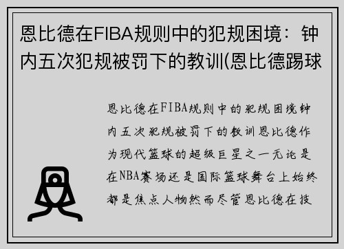 恩比德在FIBA规则中的犯规困境：钟内五次犯规被罚下的教训(恩比德踢球)