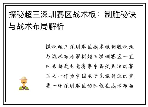 探秘超三深圳赛区战术板：制胜秘诀与战术布局解析