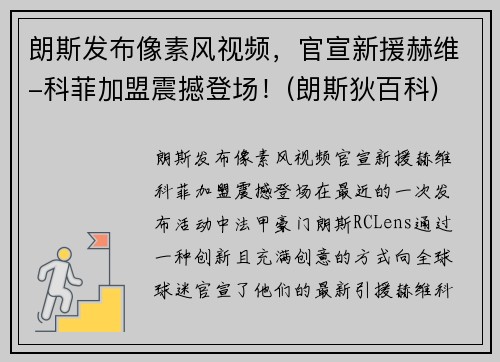 朗斯发布像素风视频，官宣新援赫维-科菲加盟震撼登场！(朗斯狄百科)