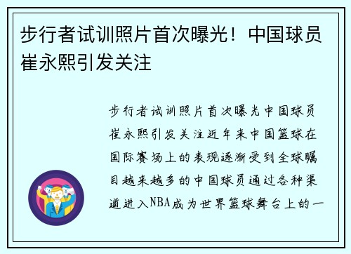 步行者试训照片首次曝光！中国球员崔永熙引发关注