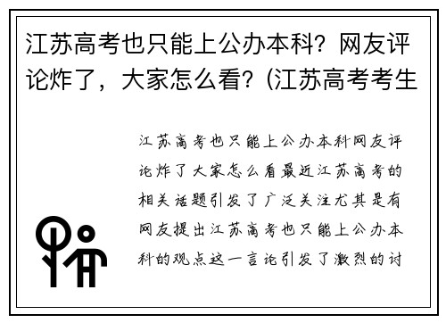 江苏高考也只能上公办本科？网友评论炸了，大家怎么看？(江苏高考考生可以报考的学校)