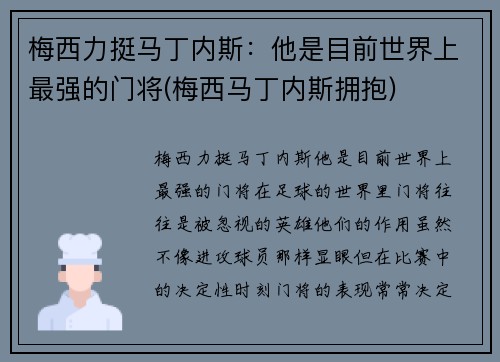 梅西力挺马丁内斯：他是目前世界上最强的门将(梅西马丁内斯拥抱)