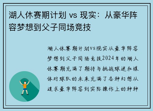 湖人休赛期计划 vs 现实：从豪华阵容梦想到父子同场竞技