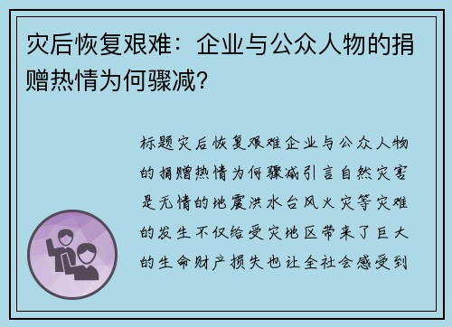 灾后恢复艰难：企业与公众人物的捐赠热情为何骤减？