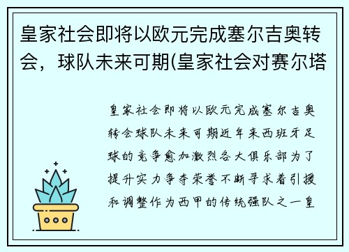 皇家社会即将以欧元完成塞尔吉奥转会，球队未来可期(皇家社会对赛尔塔)