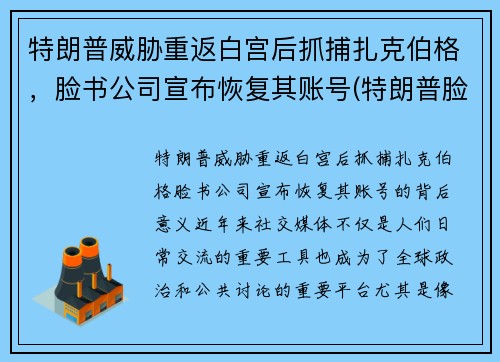 特朗普威胁重返白宫后抓捕扎克伯格，脸书公司宣布恢复其账号(特朗普脸书顶格处罚)