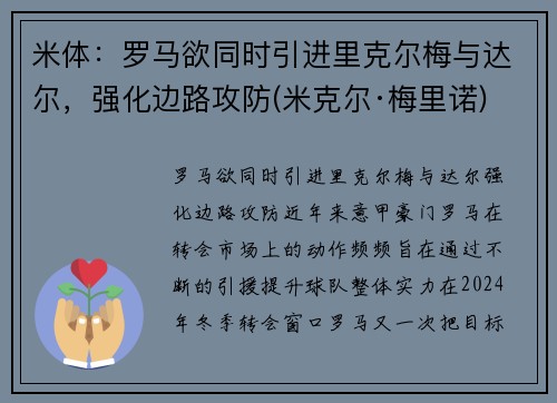 米体：罗马欲同时引进里克尔梅与达尔，强化边路攻防(米克尔·梅里诺)