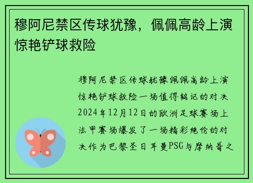 穆阿尼禁区传球犹豫，佩佩高龄上演惊艳铲球救险