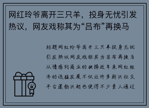 网红玲爷离开三只羊，投身无忧引发热议，网友戏称其为“吕布”再换马