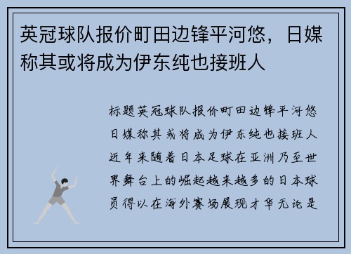 英冠球队报价町田边锋平河悠，日媒称其或将成为伊东纯也接班人