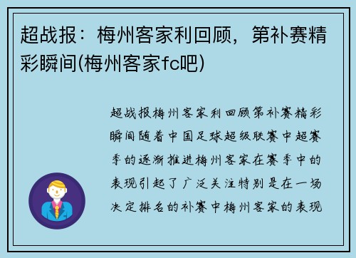 超战报：梅州客家利回顾，第补赛精彩瞬间(梅州客家fc吧)