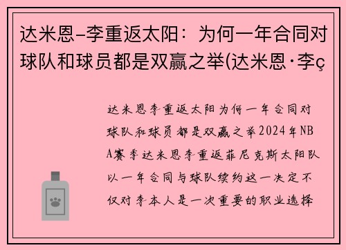 达米恩-李重返太阳：为何一年合同对球队和球员都是双赢之举(达米恩·李的父亲)