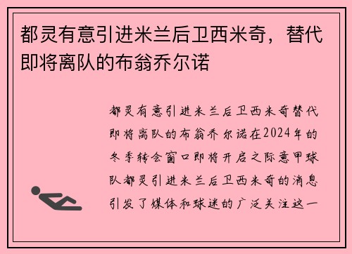 都灵有意引进米兰后卫西米奇，替代即将离队的布翁乔尔诺