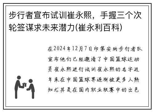 步行者宣布试训崔永熙，手握三个次轮签谋求未来潜力(崔永利百科)