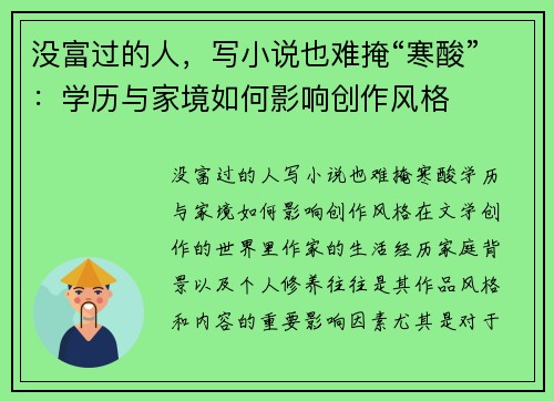 没富过的人，写小说也难掩“寒酸”：学历与家境如何影响创作风格
