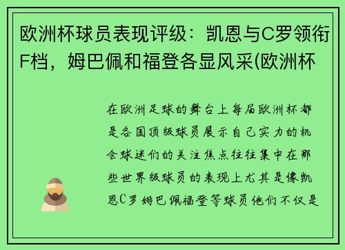 欧洲杯球员表现评级：凯恩与C罗领衔F档，姆巴佩和福登各显风采(欧洲杯各队球员及效力俱乐部)
