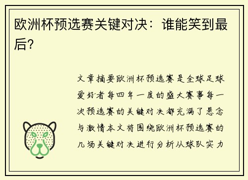 欧洲杯预选赛关键对决：谁能笑到最后？