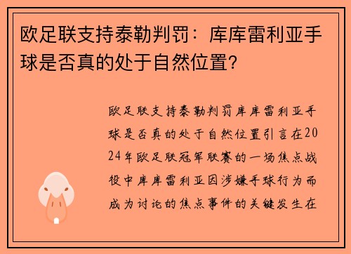 欧足联支持泰勒判罚：库库雷利亚手球是否真的处于自然位置？