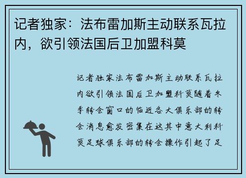 记者独家：法布雷加斯主动联系瓦拉内，欲引领法国后卫加盟科莫