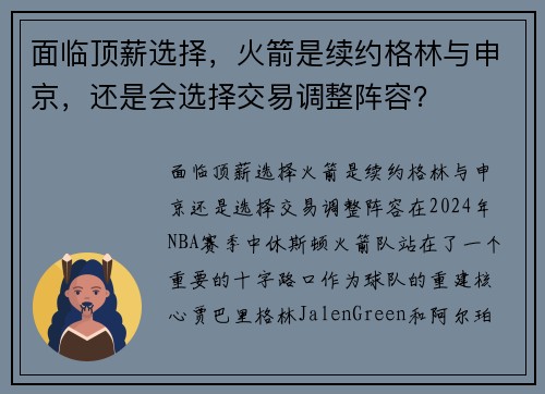 面临顶薪选择，火箭是续约格林与申京，还是会选择交易调整阵容？