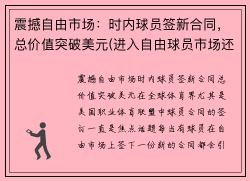 震撼自由市场：时内球员签新合同，总价值突破美元(进入自由球员市场还是与球队续约)
