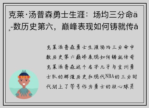 克莱·汤普森勇士生涯：场均三分命中数历史第六，巅峰表现如何铸就传奇