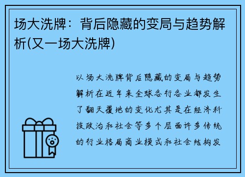 场大洗牌：背后隐藏的变局与趋势解析(又一场大洗牌)