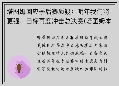 塔图姆回应季后赛质疑：明年我们将更强，目标再度冲击总决赛(塔图姆本赛季集锦)