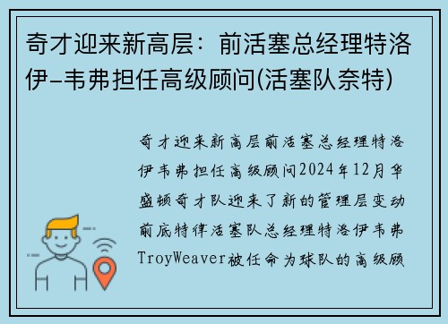 奇才迎来新高层：前活塞总经理特洛伊-韦弗担任高级顾问(活塞队奈特)