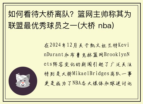 如何看待大桥离队？篮网主帅称其为联盟最优秀球员之一(大桥 nba)