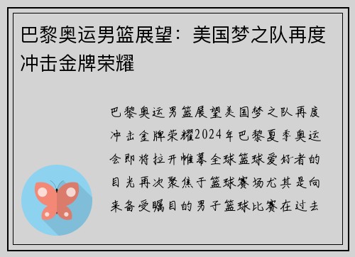 巴黎奥运男篮展望：美国梦之队再度冲击金牌荣耀