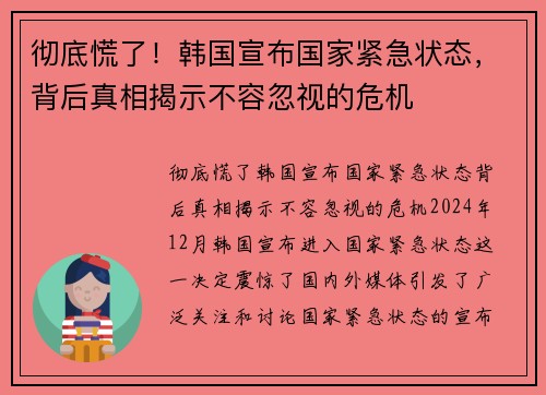 彻底慌了！韩国宣布国家紧急状态，背后真相揭示不容忽视的危机